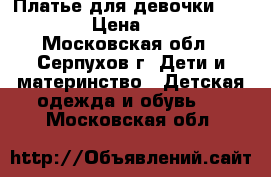 Платье для девочки Gulliver › Цена ­ 2 000 - Московская обл., Серпухов г. Дети и материнство » Детская одежда и обувь   . Московская обл.